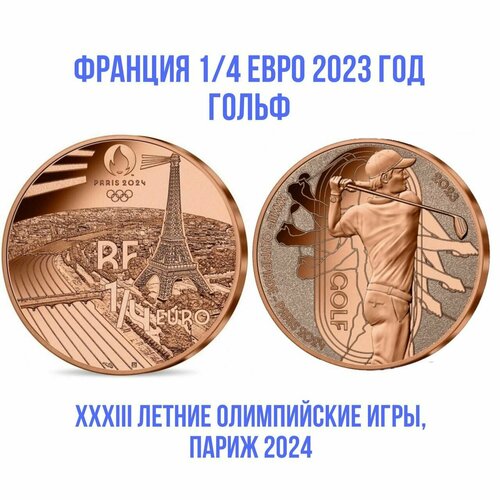 Франция евро 1/4 евро 2023 год Гольф- XXXIII летние Олимпийские игры, Париж 2024 UNC