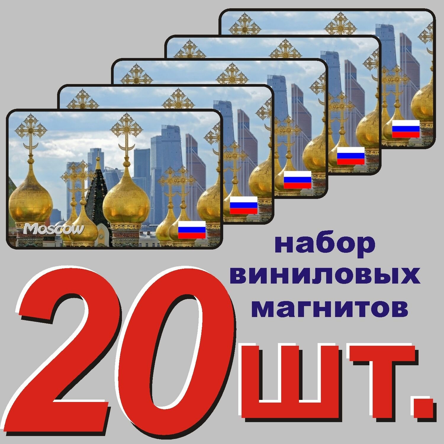 Магнит на холодильник "Москва" 20 шт.