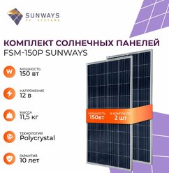 Комплект солнечных панелей Sunways FSM 150P, солнечная батарея для дома, для дачи, 12В (2 шт в комплекте)