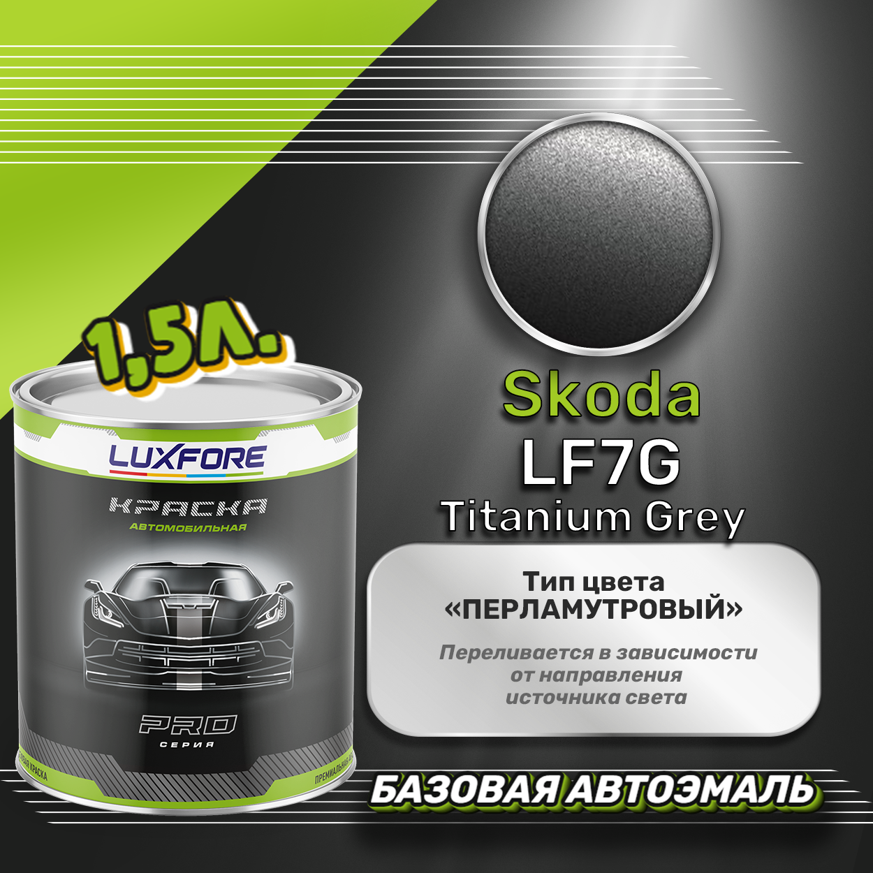 Luxfore краска базовая эмаль Skoda LF7G Titanium Grey 1500 мл