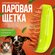 Паровая щетка расческа для кошек и собак