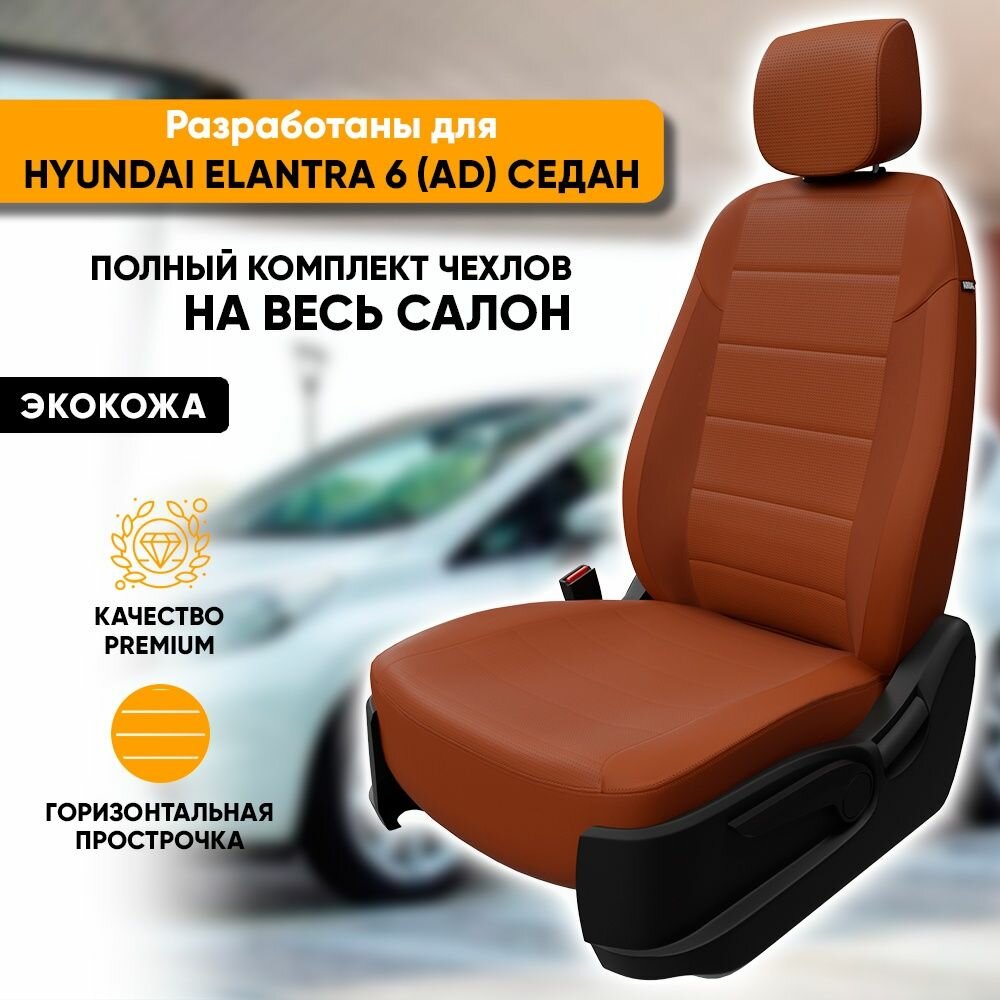 Чехлы для автомобильных сидений Hyundai Elantra 6 AD / Хендай Элантра 6 АД (2015-2020) седан из экокожи, цвет коричневый, задняя спинка раздельная 40/60 чехлов (комплект авточехлов)