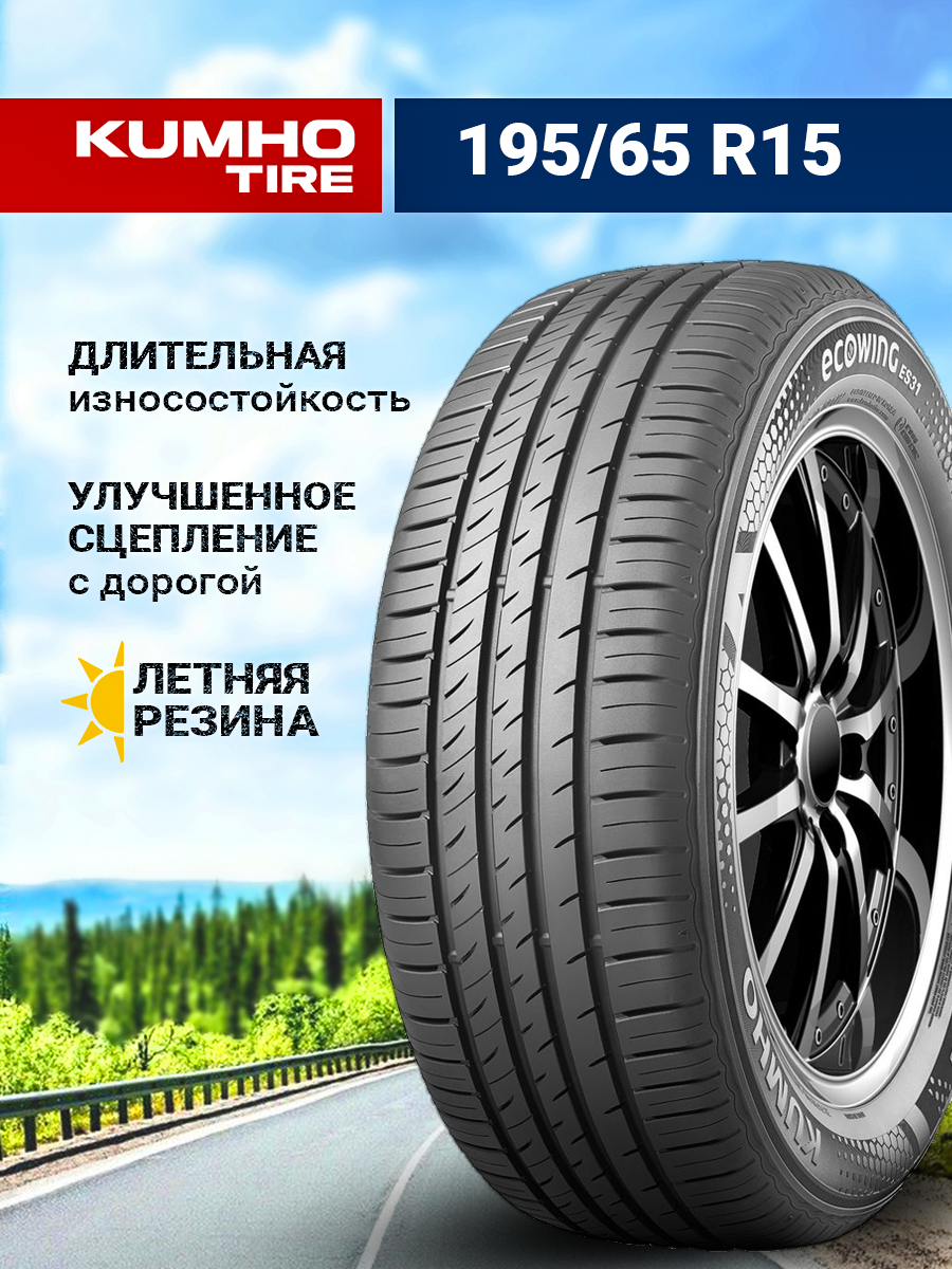 Шина Kumho Ecowing ES31 195/65R15 91H