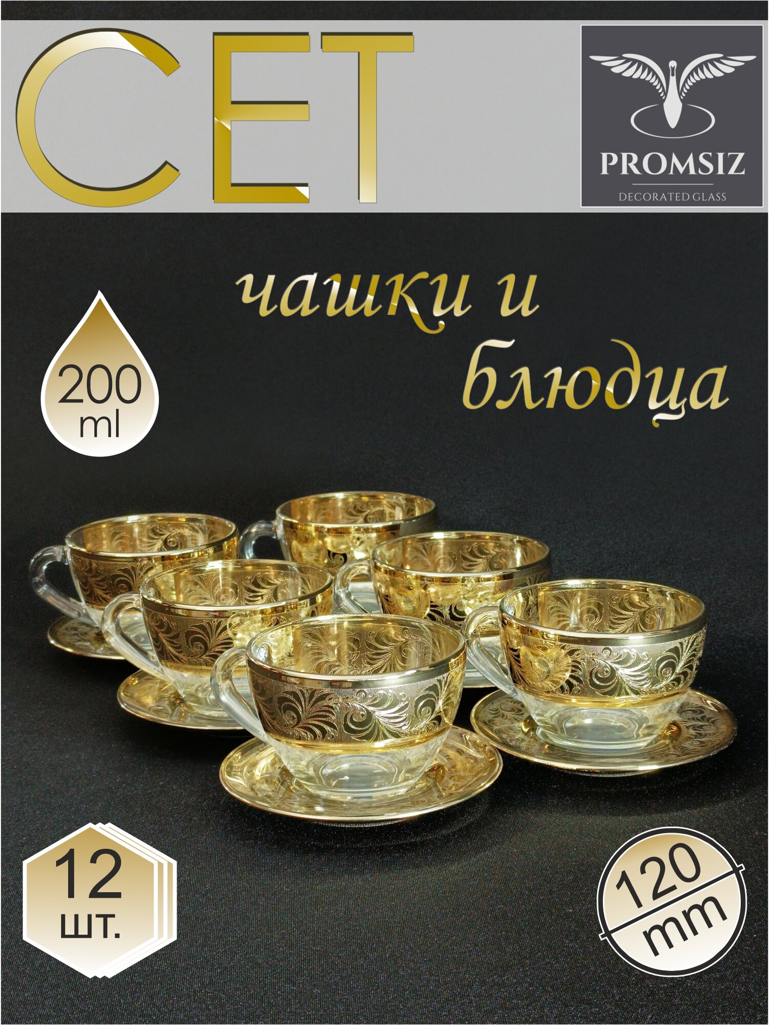 фото Подарочный чайный набор / Чашки для чая и кофе с блюдцами стеклянные с алмазной гравировкой PROMSIZ перфетто/ чайный сервиз для сервировки стола / 12 предметов
