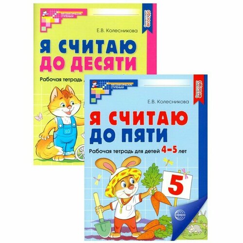 Рабочие тетради для детей 4-6 лет «Я считаю до 5 и 10», 2-е изд, испр, комплект из 2 тетрадей