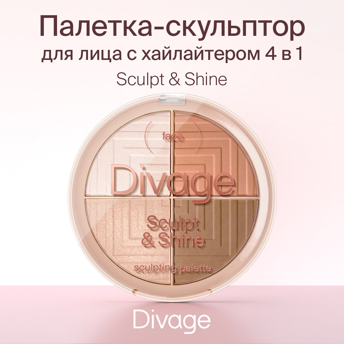 Divage Палетка для лица скульптурирующая Sculpting Palette Sculpt & Shine Sculpt&shine 4 в 1