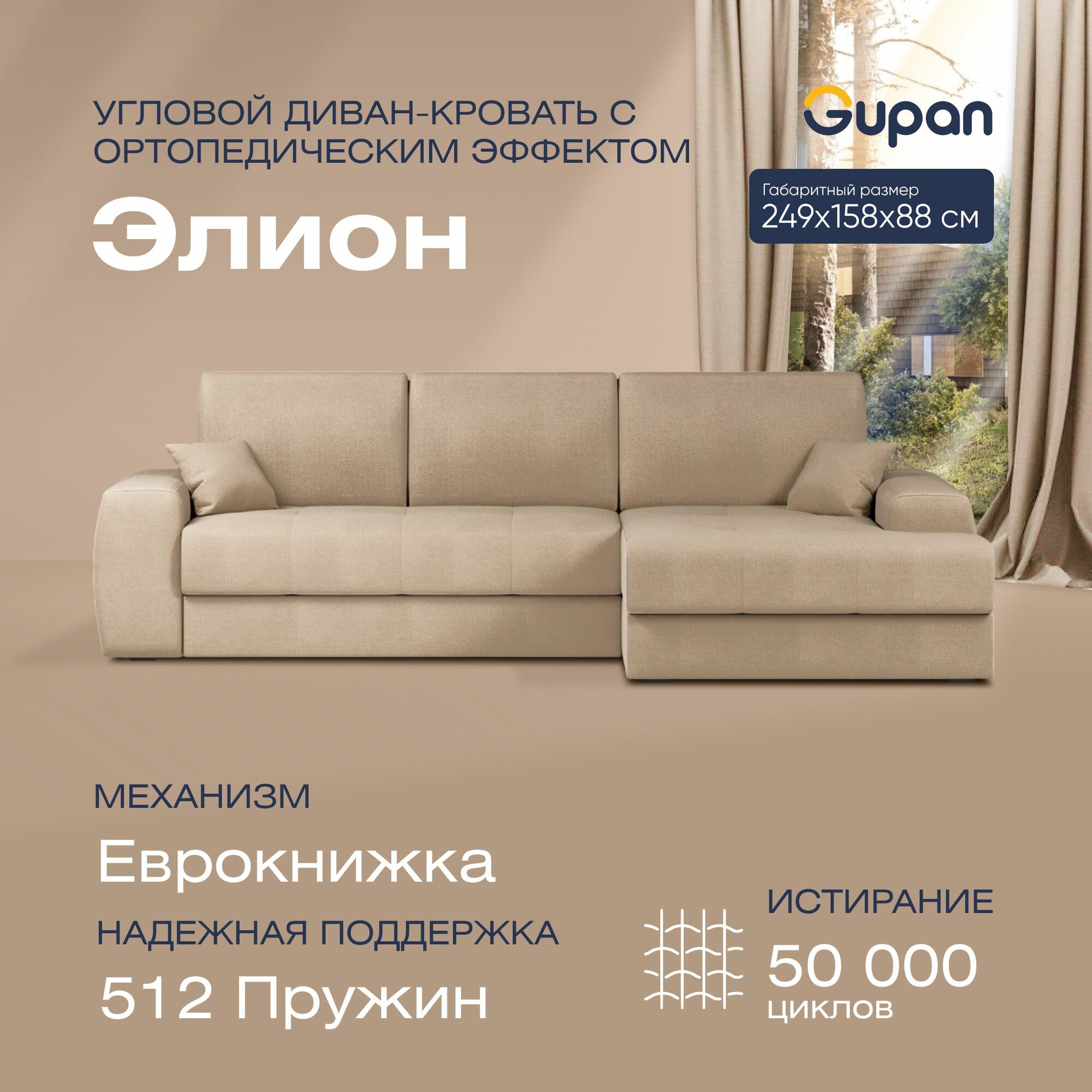 Диван угловой Элион / Коста Beige, диван еврокнижка, независимые пружины, 249х158х88, бежевый, с ящиком для белья, угловой в гостиную, лофт