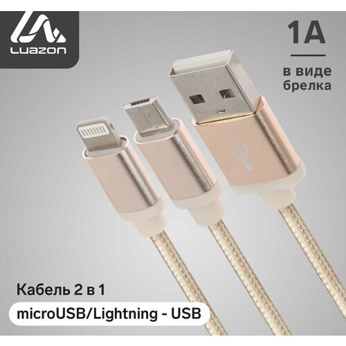 Кабель 2 в 1 LuazON, microUSB/Lightning - USB, 1 А, в виде брелка, золотистый