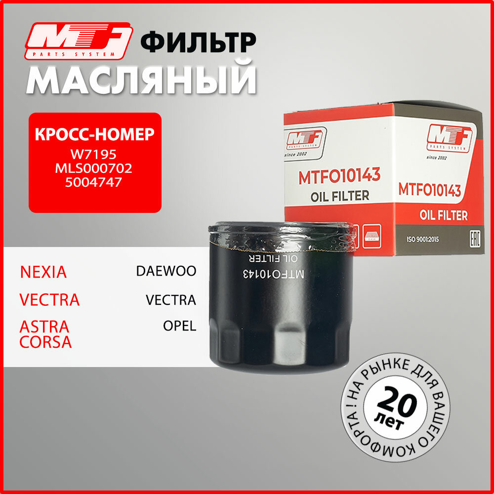 Фильтр масляный для Daewoo: Espero, Nexia; Opel Astra, Corsa, Vectra. Кросс W71275 96879797 95509857 94797406 96395221 93745067