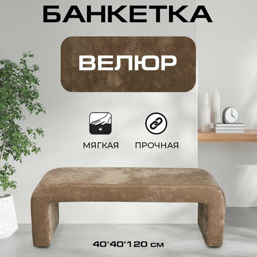 Пуфик дизайнерский в прихожую для туалетного столика LADY MAY Банкетка 120 х 40 х 40 см Велюр 11150₽