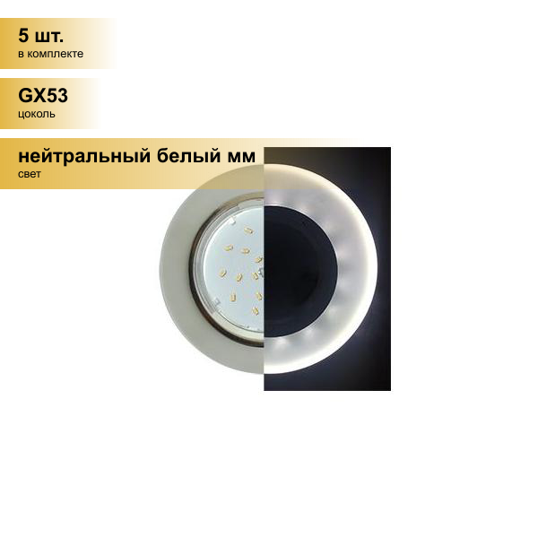 (5 шт.) Светильник встраиваемый Ecola GX53 H4 LD5310 Стекло Круг подсветка 4K Хром-матовый 38x126 SL53RNECH