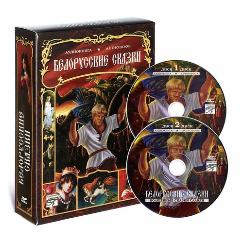Белорусские сказки (Аудиокнига на 2-х CD-MP3)