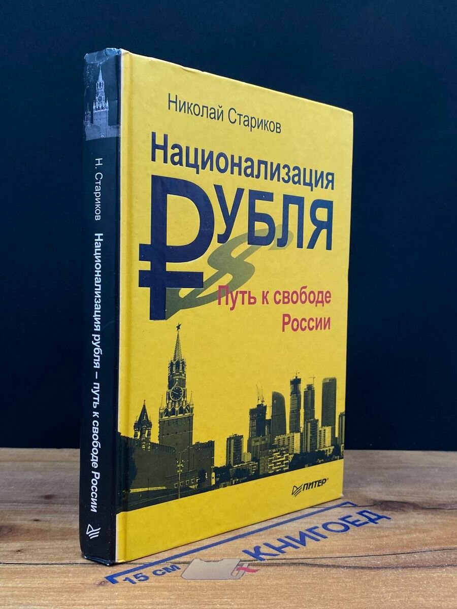 Национализация рубля - путь к свободе России 2011