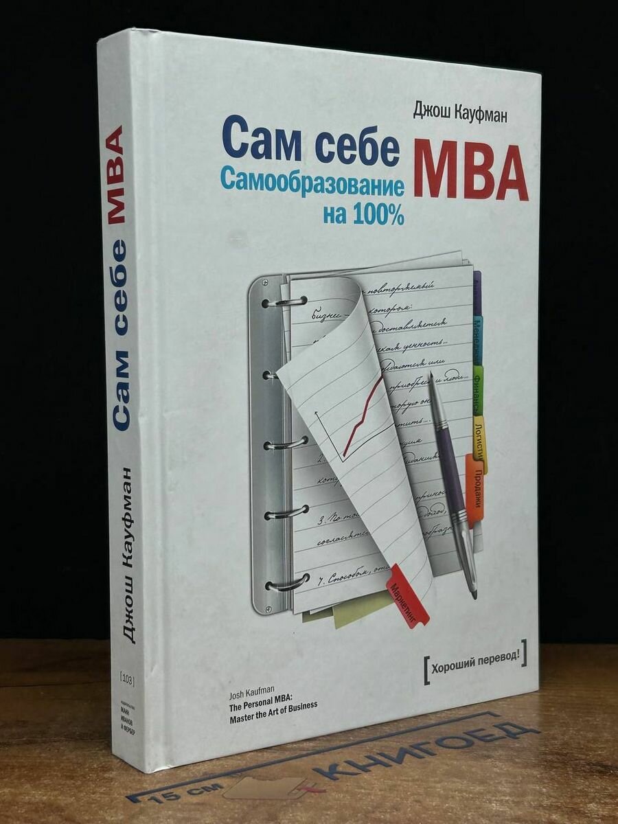 Сам Себе MBA. Самообразование На 100% 2013