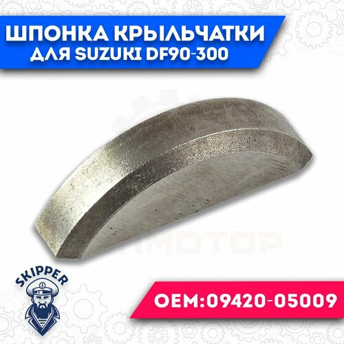 шпонка помпы охлаждения для suzuki dt9 9 15 df9 9 15 df8a 20a skipper Шпонка крыльчатки помпы охлаждения для Suzuki DF90-300