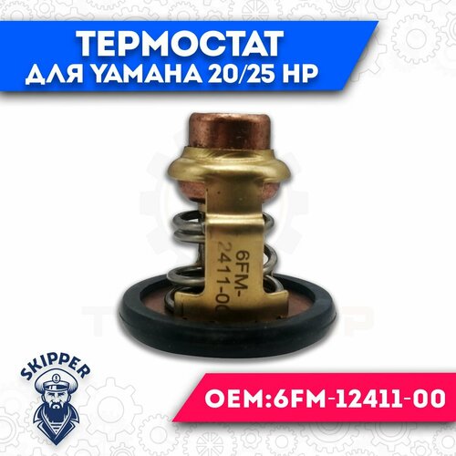 Термостат 60 для Yamaha 20/25 HP areyourshop термостат для yamaha 60 70 hp 60tlr 70tlr 50c 6e5 12411 6h3 12411 двухтактный подвесной