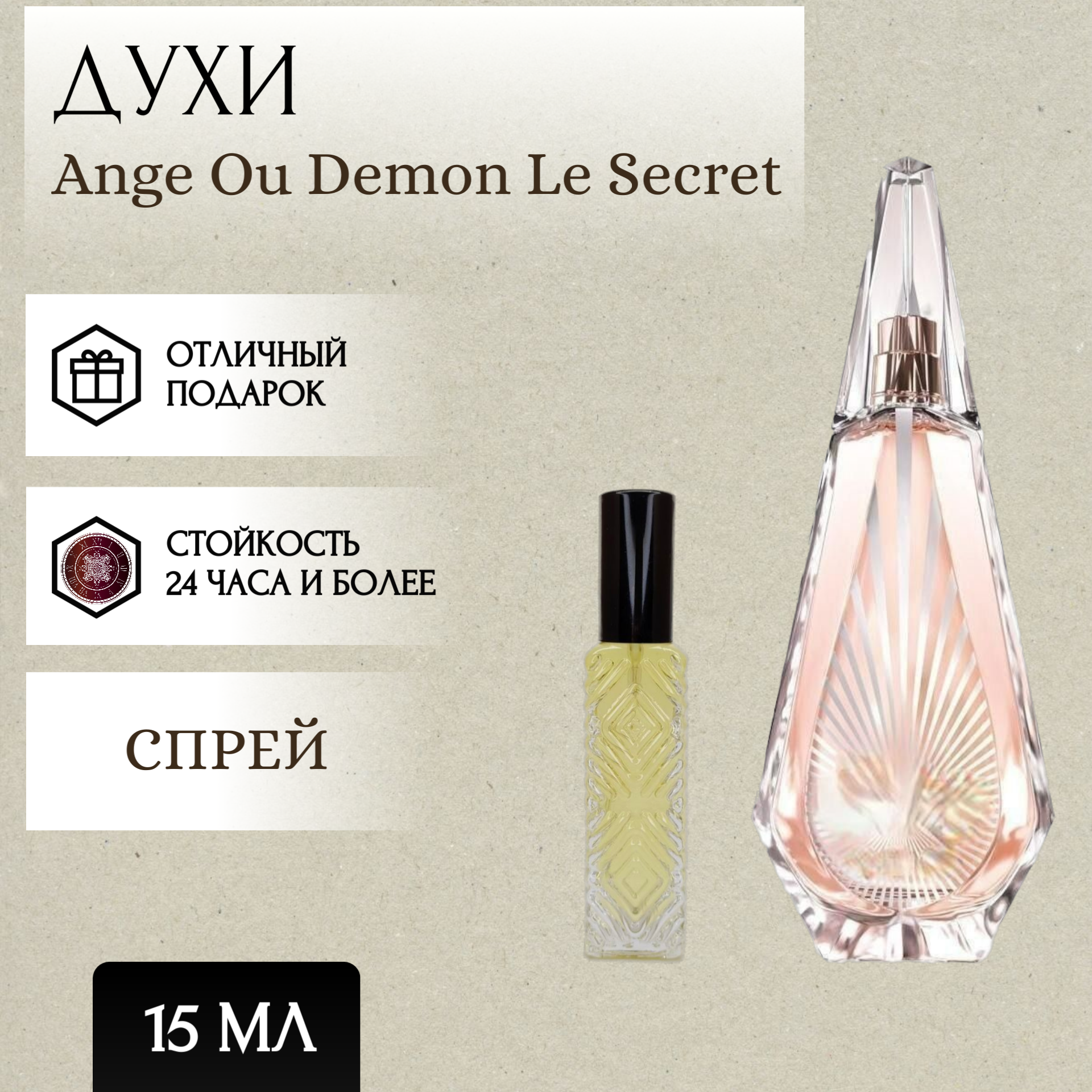 ParfumSoul; Духи Ange Ou Demon Le Secret; Ангел и Демон Ле Сикрет спрей 15 мл
