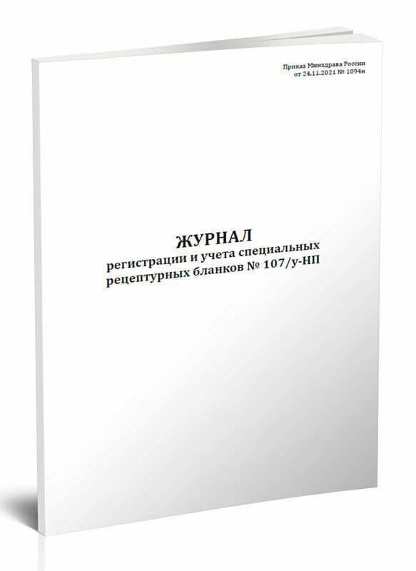 Журнал регистрации и учета специальных рецептурных бланков № 107/у-НП, 60 стр, 1 журнал, А4 - ЦентрМаг