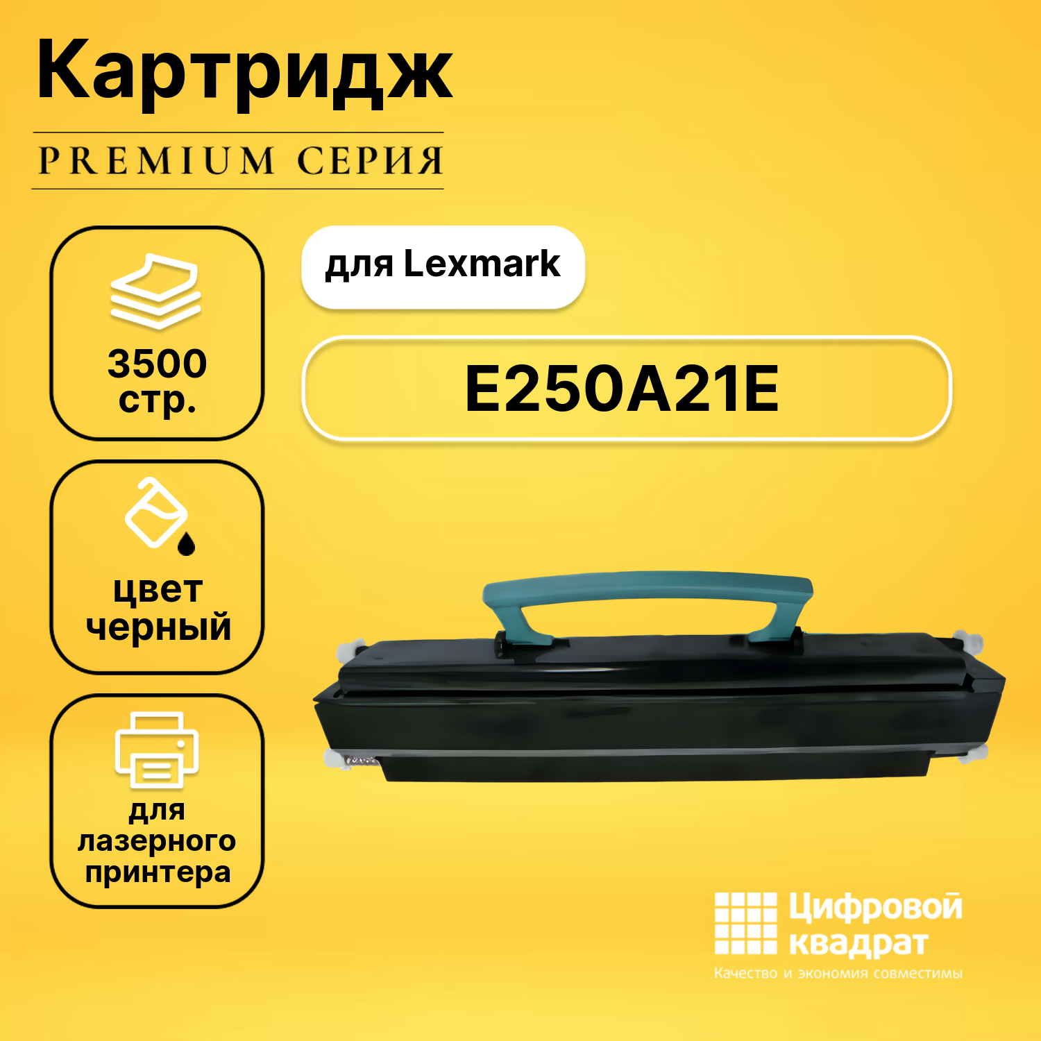 Картридж DS E250A11E/ E250A21E Lexmark совместимый