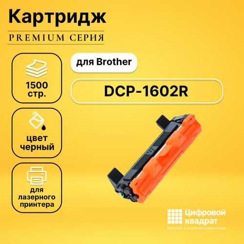 Картридж DS для Brother DCP-1602R совместимый картридж brother tn 1095 1500 стр черный