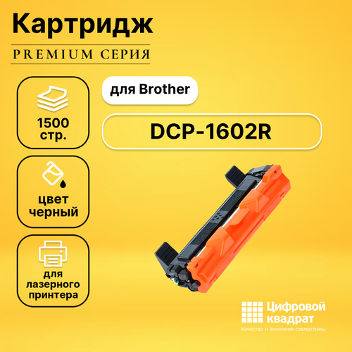 Картридж DS DCP-1602R