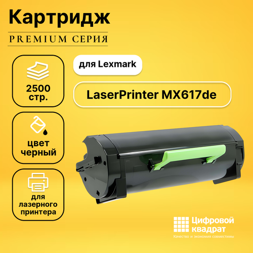Картридж DS для Lexmark MX617de совместимый картридж для лазерного принтера easyprint ll 51b5000 lexmark 51b5000