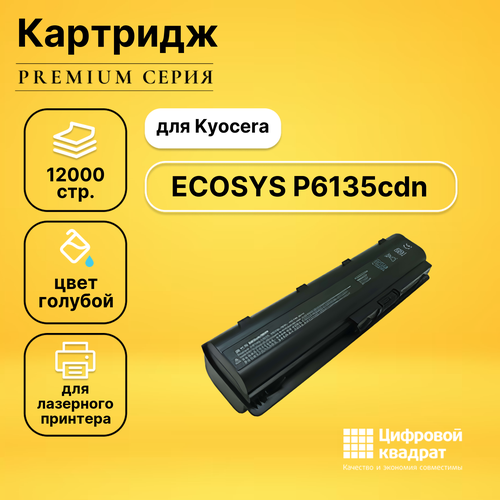 Картридж DS для Kyocera P6135cdn совместимый картридж ds p6135cdn