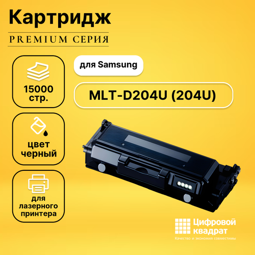 Картридж DS MLT-D204U Samsung 204U увеличенный ресурс совместимый картридж ds mlt d204u 204u увеличенной емкости увеличенный ресурс