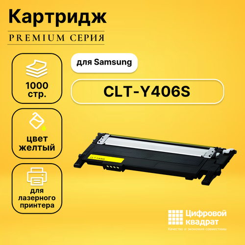 Картридж DS CLT-Y406S Samsung желтый совместимый чип samsung clp 360 362 363 364 365 367 368 clx 3300 3302 3303 3304 3305 сlt 406s bk black 1 5k elp