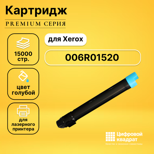 картридж лазерный xerox 006r01520 голубой 15000 стр для xerox 006r01520 Картридж DS 006R01520, голубой