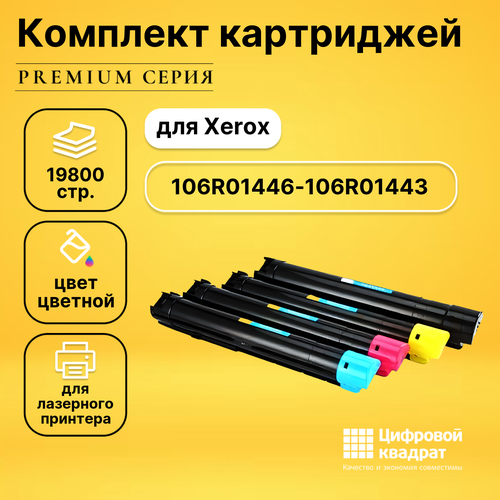 Набор картриджей DS 106R01446-106R01443 Xerox совместимый картридж xerox 106r01443 17800 стр голубой