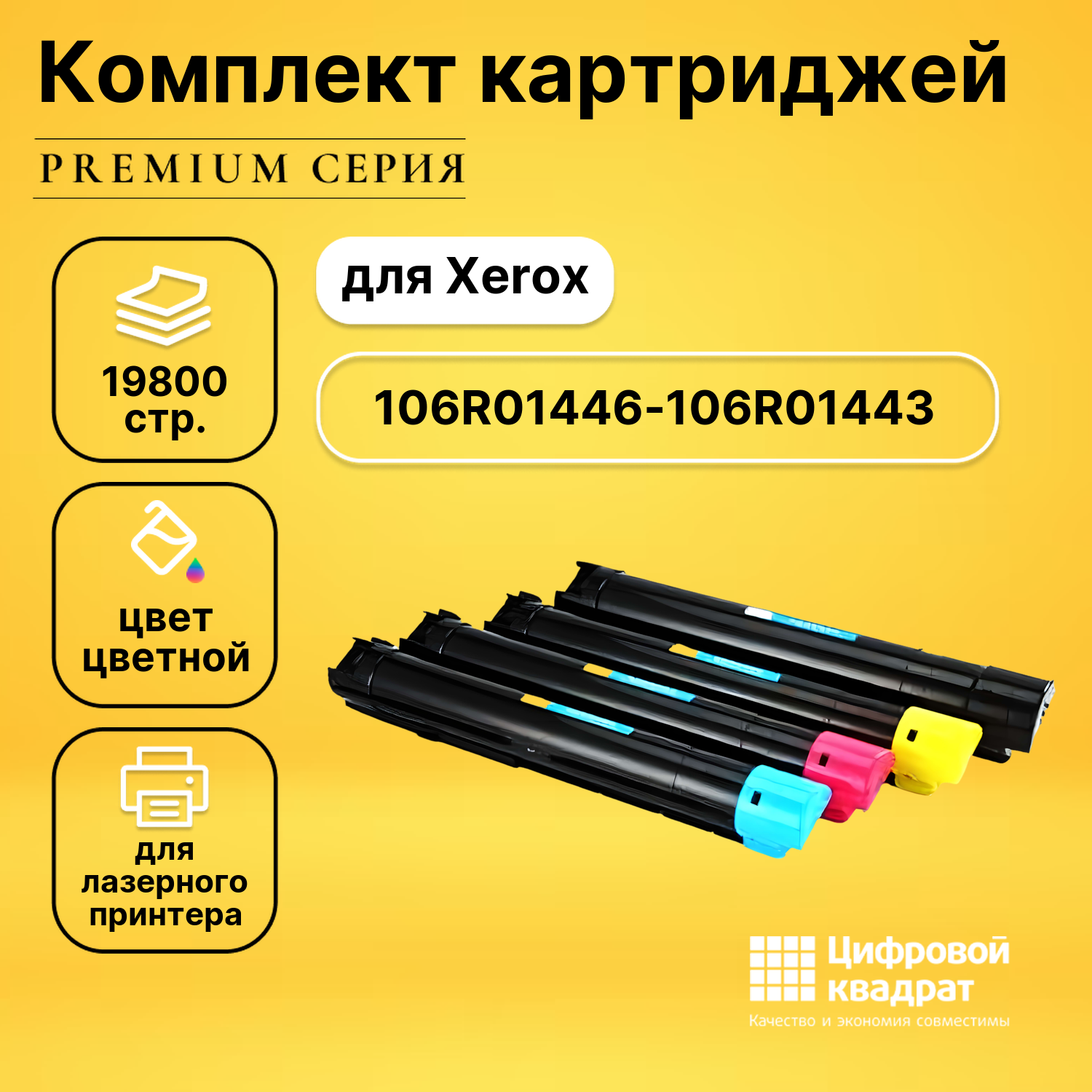 Набор картриджей DS 106R01446-106R01443