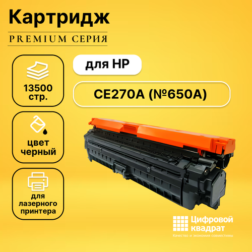 Картридж DS CE270A HP 650A черный совместимый картридж printlight ce270a для hp