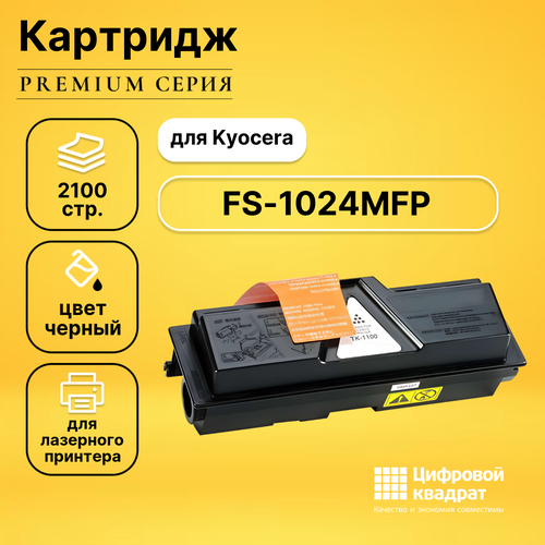 Картридж DS для Kyocera FS-1024MFP совместимый