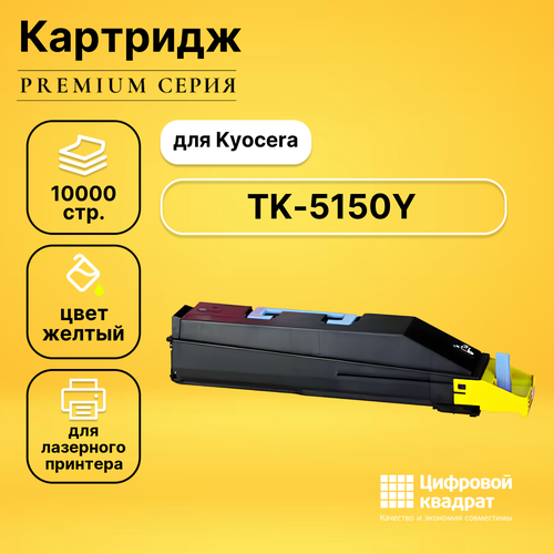 Картридж DS TK-5150 Kyocera желтый совместимый картридж ds tk 5150 голубой