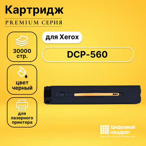 Совместимый картридж DS DCP-560
