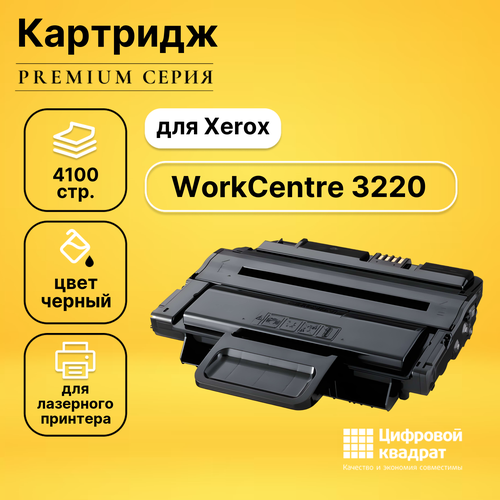 Картридж DS для Xerox WorkCentre 3220 совместимый картридж opticart 106r01487 ресурс на 4100 копий