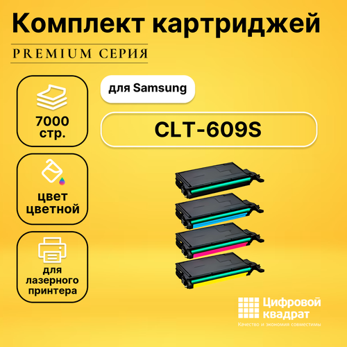 Набор картриджей DS CLT-609S Samsung совместимый картридж opticart clt c609s для принтеров samsung clp 770 clp 770nd clp 775 clp 775nd