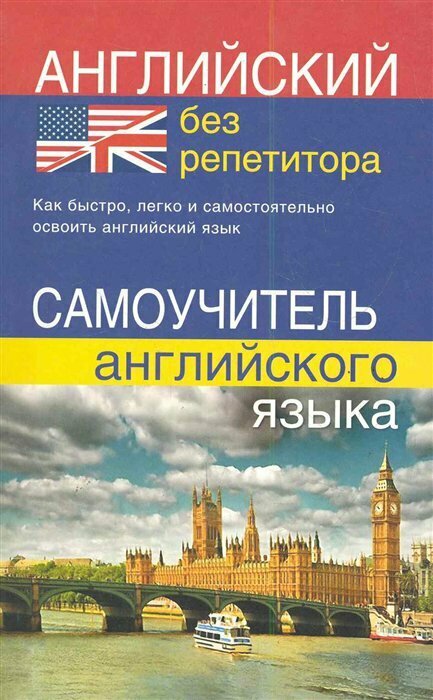 СДК/Самоуч//Английский без репетитора. Самоучитель английского языка/Мартынова Ю. А.