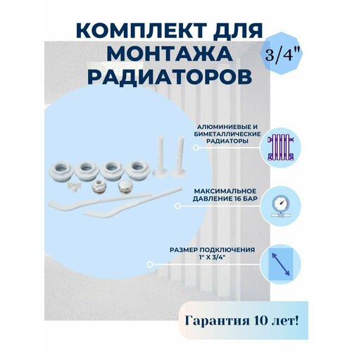 Комплект для монтажа радиаторов Abolino. 3/4 с 2- кронштейнами
