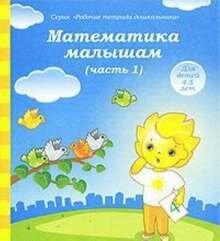 Математика. Часть 1. Тетрадь для рисования. Для детей 5-6 лет - фото №11