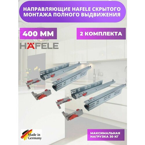 Направляющие HAFELE скрытого монтажа, с демпфером и фиксаторами. Полное выдвижение. Несущая способность: 30 кг