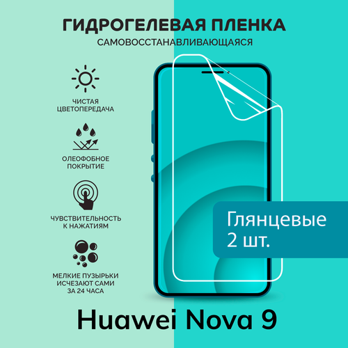 Гидрогелевая защитная плёнка для Huawei Nova 9 / две глянцевые плёнки