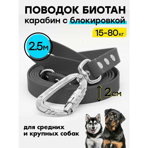 Биотановый поводок 2,5 м / 20 мм карабин усиленный