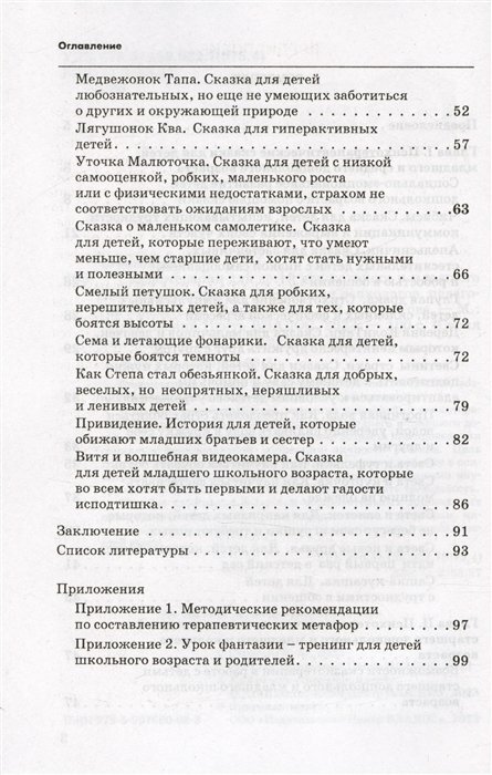 Сказкотерапия для детей дошкольного и младшего школьного возраста. Пособие для психологов, педагогов и родителей - фото №8