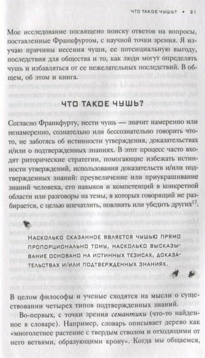 Искусство распознавать чушь. Как не дать ввести себя в заблуждение и принимать правильные решения - фото №20