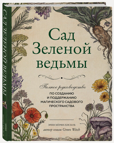 Изображение товара Мёрфи-Хискок Э. Сад Зеленой ведьмы: полное руководство по созданию и поддержанию магического садового пространства