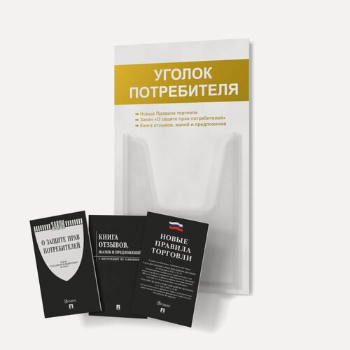 Изображение товара Уголок потребителя 2025 года 280*500мм, покупателя для ИП и ООО с комплектом книг 2025 года (3шт), доска, стенд, стойка для информации