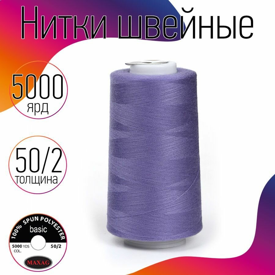 Нитки швейные 50/2 полиэстер 5000 ярд цв.334 сиреневый MAX
