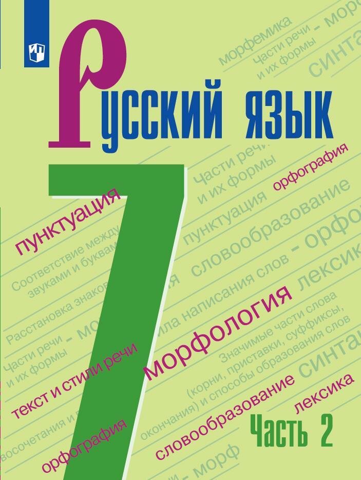 Учебник Просвещение Русский язык. 7 класс. В 2 частях. Часть 2. 2023 год, М. Т. Баранов